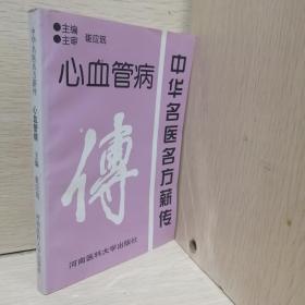 中华名医名方薪传  心血管病