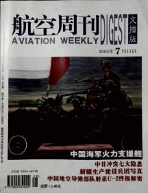 航空周刊 文摘版 2005-28（7月11日）