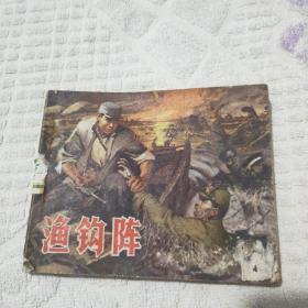 渔钩阵(馆藏图书)
