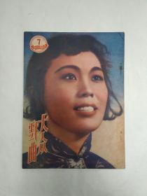 1951年《大众戏曲》第一卷第七期【刊影欣赏】