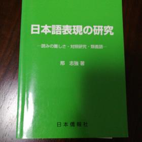 日语表达方式研究 日本語表現の研究