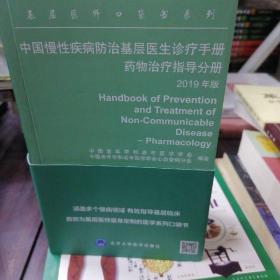 中国慢性疾病防治基层医生诊疗手册-药物治疗指导分册 2019版