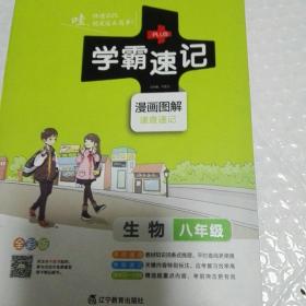 2017版 绿卡图书 学霸速记漫画图解：生物（八年级 通用版 全彩版）