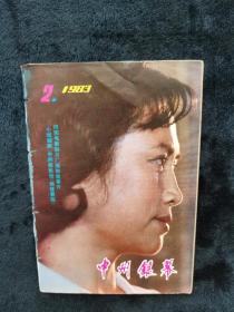 中州银幕1982年第3期