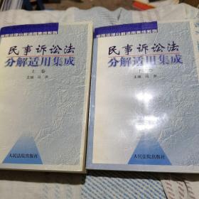 民事诉讼法分解适用一集成（上下）