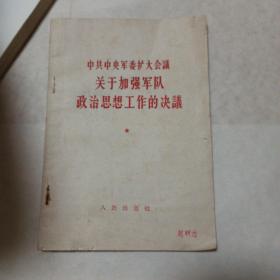 中共中央军委扩大会议关于加强军队政治思想工作的决议