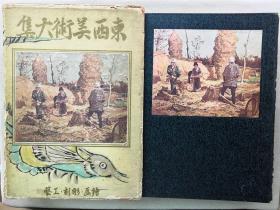 1937年 下中弥三郎著《东西美术大集 绘画·雕刻·工艺》原函精装一厚册全！附录：民俗艺术总论和解说。大量图片介绍中外各地绘画、雕刻等艺术。青铜器。印制精良，值得珍藏。