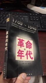 革命的年代（1789～1848） 汉译精品