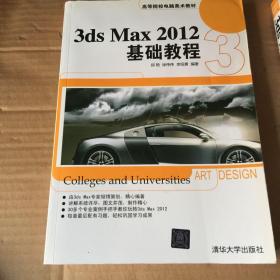 3ds Max 2012基础教程