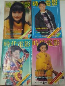 时代电影
1994～1995年4本合售