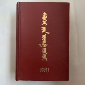 世界文学译丛 （1981年合订本）蒙文