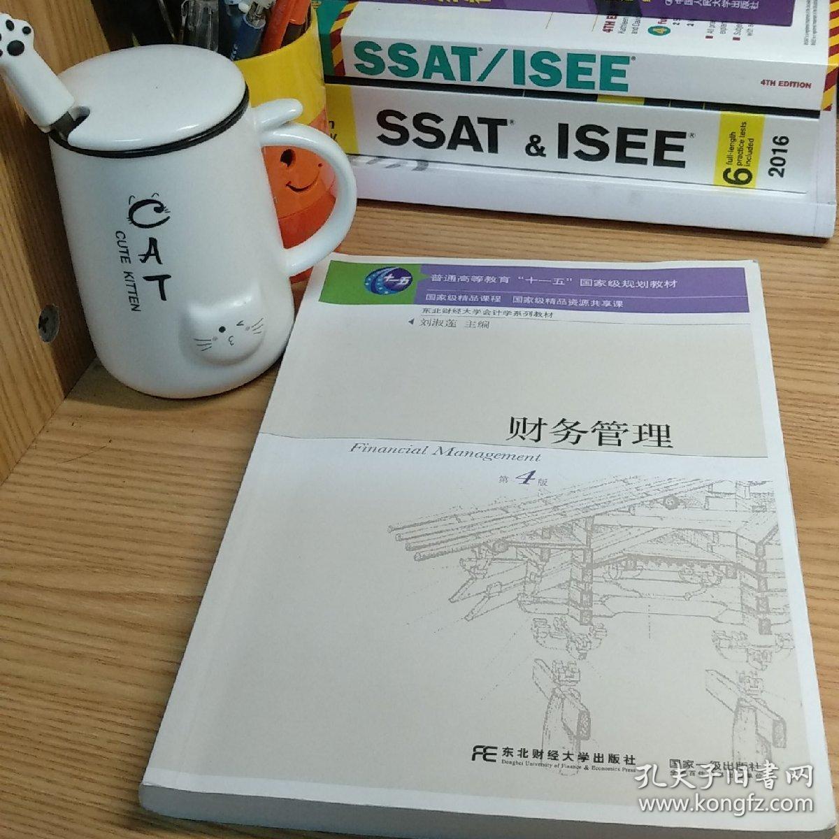 财务管理（第四版）