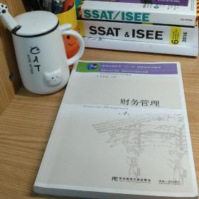财务管理（第四版）