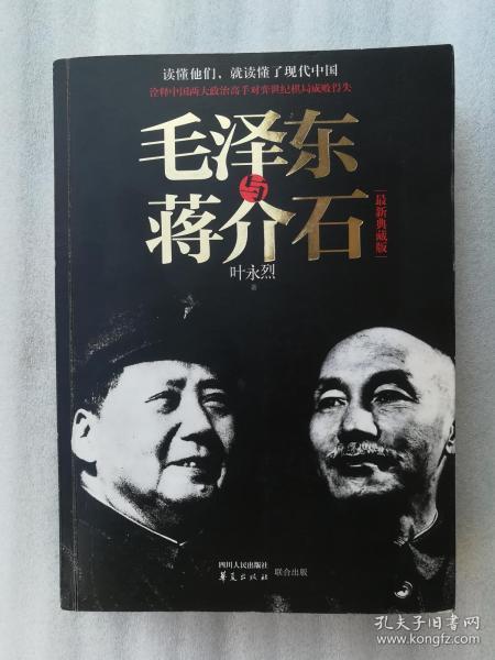 毛泽东与蒋介石