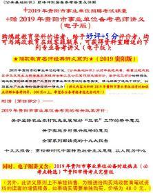 鸿政教育2019年贵阳市事业单位招聘考试贵阳事业单位真题库+预测卷@2本赠讲义