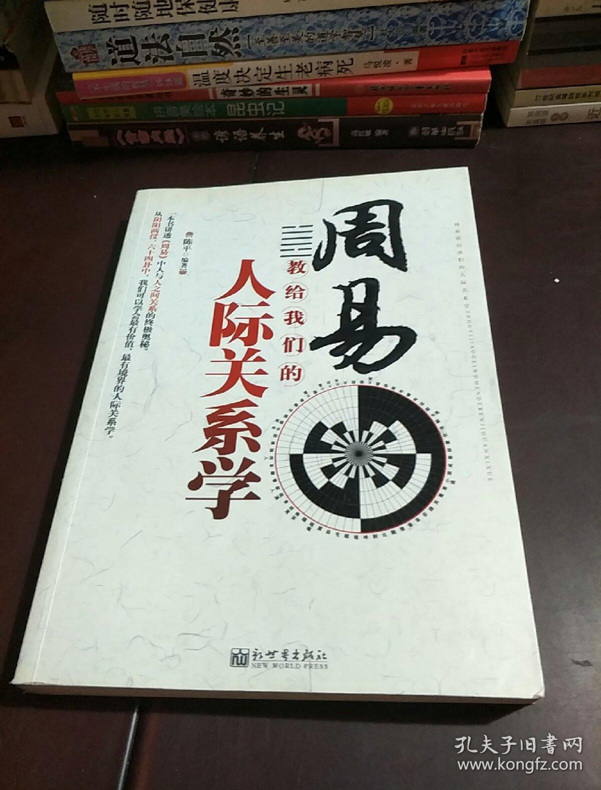 周易教给我们的人际关系学