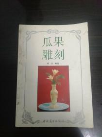 瓜果雕刻