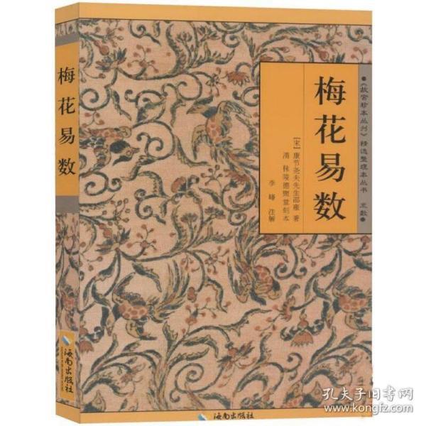 《故宫珍本丛刊》精选整理本丛书：梅花易数