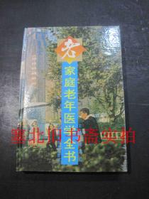 家庭老年医学全书 硬精装无翻阅无字迹