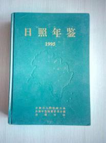 日照年鉴1995