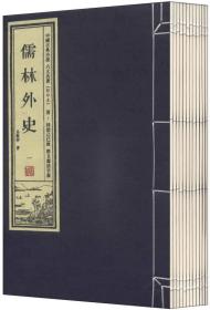 儒林外史（1函12册）---中国古典小说六大名著