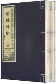 中国古典小说六大名著（影印版）：儒林外史（套装1-12册）