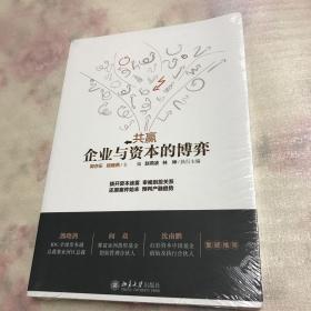 《共赢：企业与资本的博弈》