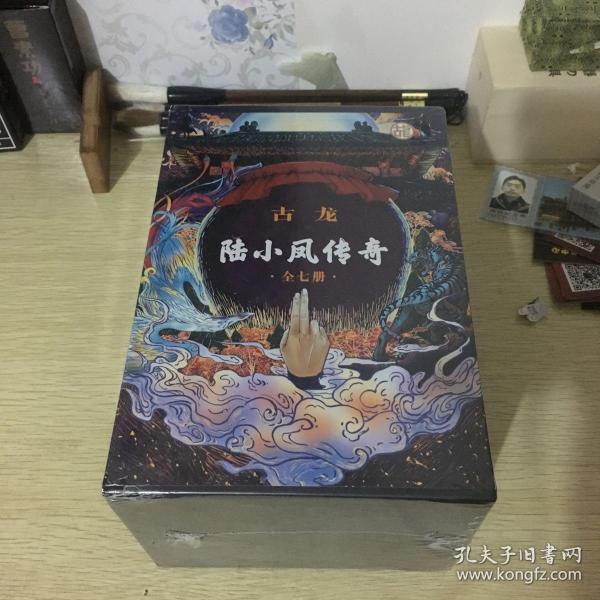 陆小凤传奇（全七册）：古龙诞辰80周年纪念版