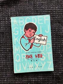 十年制小学英语第二册