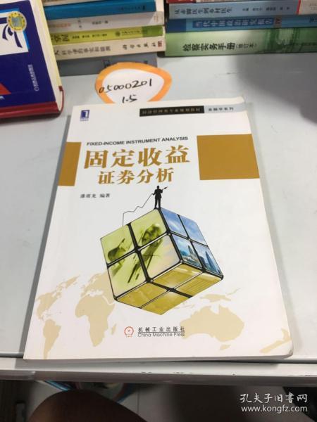 经济管理类专业规划教材·金融学系列：固定收益证券分析