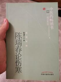 中医药畅销书选粹·医经索微：陈瑞春论伤寒