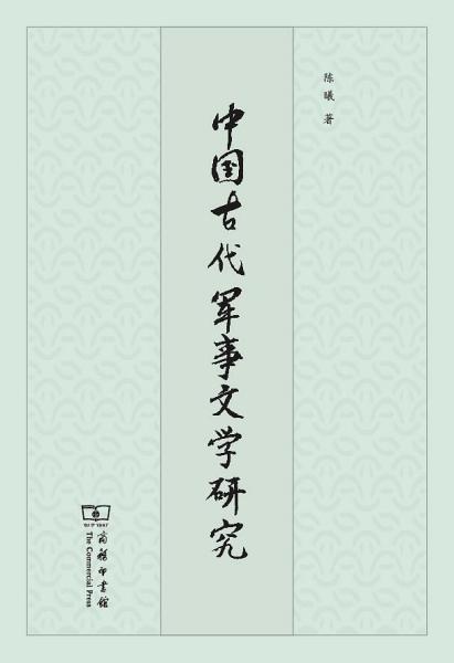 中国古代军事文学研究