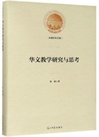 光明社科文库：华文教学研究与思考