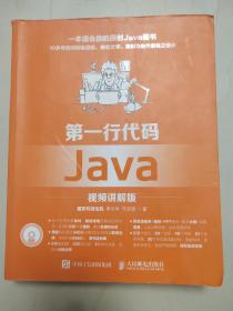 第一行代码 Java 视频讲解版