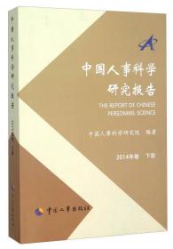 中国人是科学研究报告 上下册