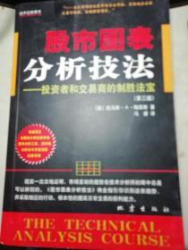 股市图表分析技法：投资者和交易商的制胜法宝