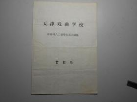 《 天津戏曲学校 京戏科八0届学生实习演出》（ 节目单）