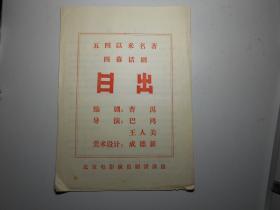 话剧《 日出》（北京电影演员剧团演出 节目单，谢芳、蔡明、毕鉴昌等主演）