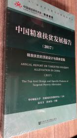 中国精准扶贫发展报告:精准扶贫的顶层设计与具体实践(2017)   十品全新未拆封