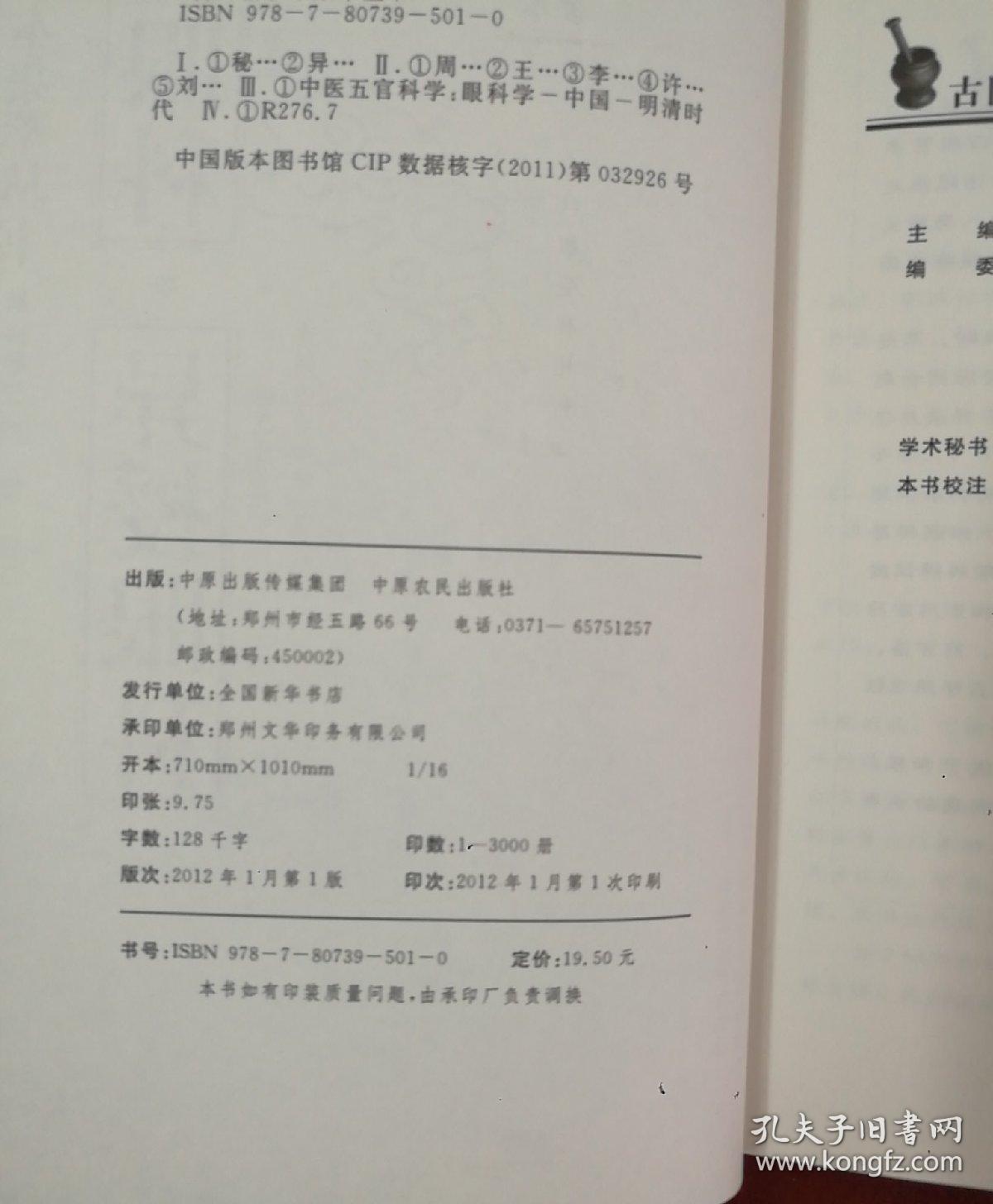 古医籍珍本集萃丛书.秘授眼科.异授眼科