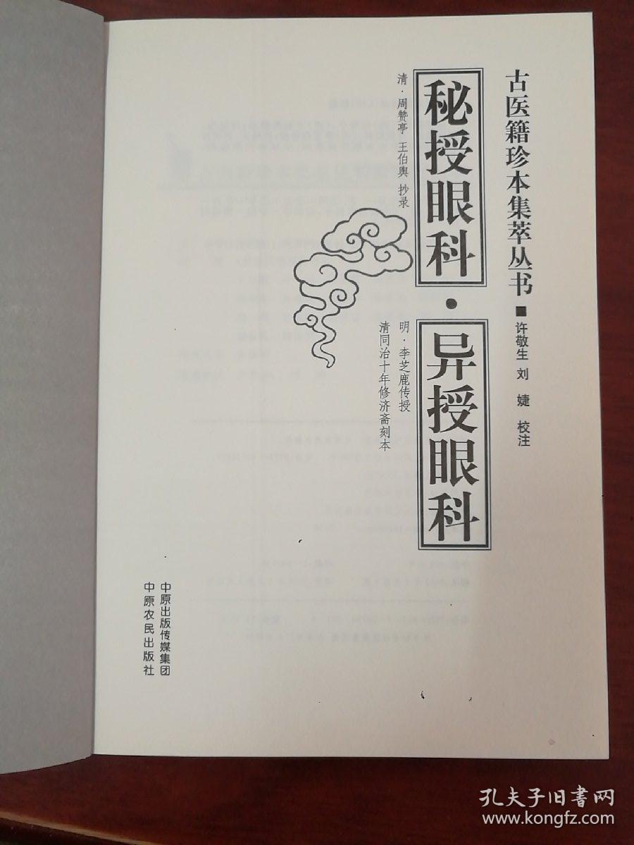 古医籍珍本集萃丛书.秘授眼科.异授眼科