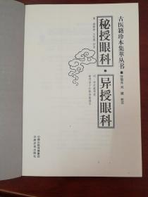 古医籍珍本集萃丛书.秘授眼科.异授眼科