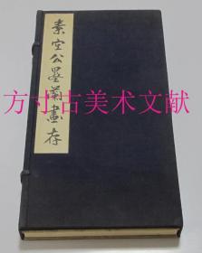 素空公墨兰画存  巧艺社 1929年原函珂罗版画册