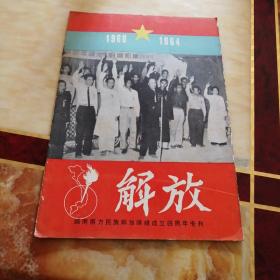 解放     越南南方民族解放阵线成立四周年专刊