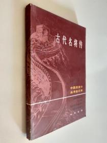 古代名将传