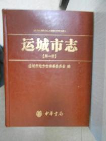 运城市志（全四册）（附光盘）