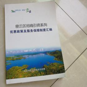 密云区招商引资系列:优惠政策及服务保障制度汇编