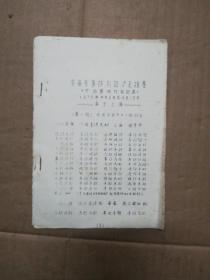 棋类:安徽省象棋队访沪友谊赛[中国象棋对局记录] 1975年奕于上海 (油印本)