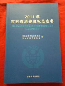 2011年吉林省消费维权蓝皮书