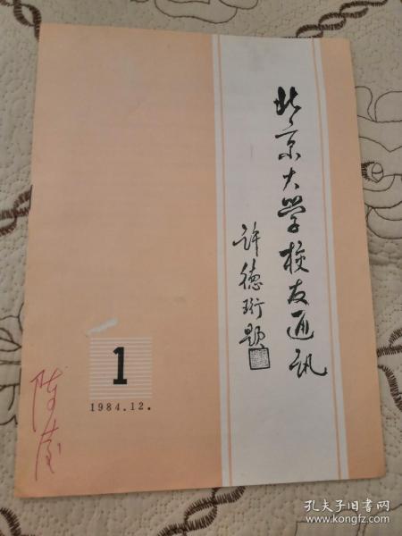 试刊号：北京大学校友通讯（1984年12月•第一期）